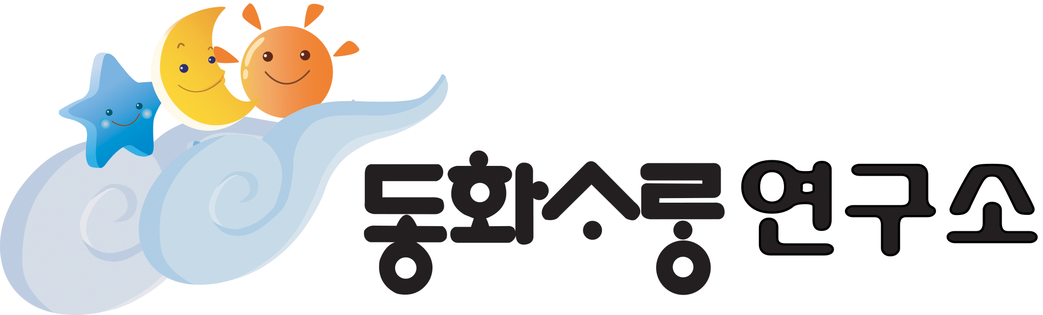 동화사랑연구소